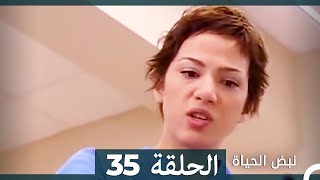 نبض الحياة  الحلقة 35 Nabad Alhaya [upl. by Publia]