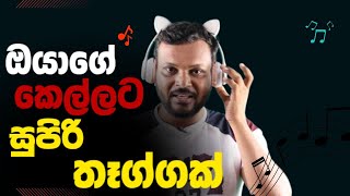 ඔයාගේ කෙල්ලට සුපිරි තෑග්ගක්  amuthu production [upl. by Tabina]