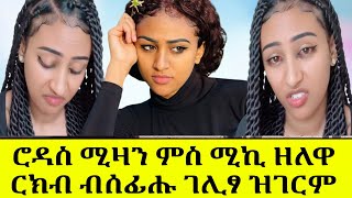 🔴ድምፃዊ ሚዛን ተሰፋይ quotጓለይ ኣብ ሕማቅ ኣላquot ክብል ተዛሪቡ [upl. by Ennaitak307]