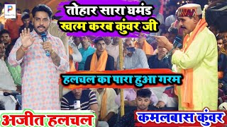 video कमलबासकुंवर को खुल्ला चैलेंज किए अजीतहलचल  Kamlbas Kunwar amp Ajit Halchal Ka Dugola [upl. by Adena]