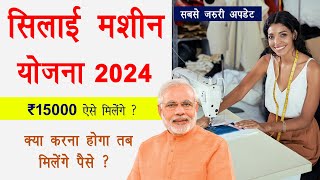 Silai machine yojana 2024 online form  silai machine ₹15000 yojana  सिलाई मशीन की योजना [upl. by Ruthann230]