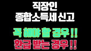 직장인이 종합소득세 신고를 통해서 환급 받을 수 있는 경우 꼭 신고해야 하는 경우 중도퇴사 연말정산 환급 기타소득 임대소득 종합소득 홈택스 신고서 선택방법 [upl. by Atteuqcaj]