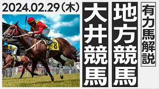 【地方競馬 予想】 大井競馬の予想レース鉄板馬公開 2月29日木 1013的中 [upl. by Eolanda]