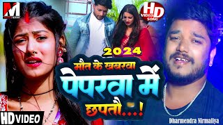 Video  Dharmendra Nirmaliya New Song 2024  माैत के खबर छपताै  Maithili Song  Maithili Gana [upl. by Dann100]