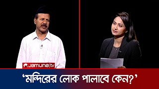 বাংলাদেশে দশটা হিন্দু মরলে ওনাদের লাভ  গোবিন্দ চন্দ্র প্রামাণিক  Rajniti । Jamuna TV [upl. by Sinnoda84]