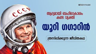 യൂറി ഗഗാറിന്റെ ജീവിത കഥ  Story of Yuri Gagarin  N TALKS [upl. by Terrab]