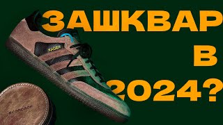 Adidas Samba в 2024 [upl. by Rogozen]