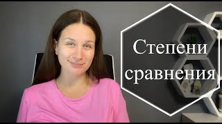 Steigerung der Adjektive  Степени сравнения прилагательных [upl. by Stila]