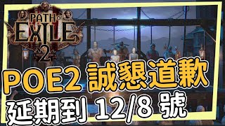 POE2總監為延期道歉延期到128號台灣時間 同時台版同步上市 每次道歉都很誠懇 但最後 [upl. by Notgnilra436]