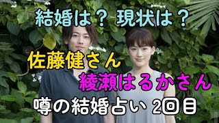 【リクエストで噂の結婚占い】佐藤健さんと綾瀬はるかさんの結婚への現状をタロット占いしましたたけもね占い、フィギュアスケート占い、キンプリ占い、平野紫耀占い、松本潤占いもよろしくです。 [upl. by Bergmans]