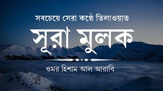 সবচেয়ে সেরা কণ্ঠে সূরা আল মুলক ┇ Surah Al Mulk Recited By Omar Hisham Al Arabi ┇ An Nur ┇ আন নূর [upl. by Forras]