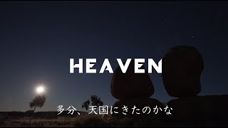 〔和訳〕Avicii  Heaven Lyric Video [upl. by Rogerg]