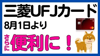 【三菱UFJカード】2024年8月〜優遇特典の対象店舗が拡大！さらに便利に！ [upl. by Nagap]