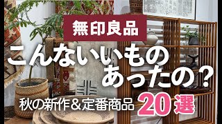 【無印良品MUJI】こんなにいいものあったの？人気商品＆秋の新作！全商品見れる大阪店舗リニューアルオープン！ [upl. by Releyks349]