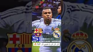 الكلاسيكو المنتظر برشلونة وريال مدريد 🤯🔥 [upl. by Byran]