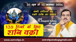 वक्री शनि कुम्भ में 139 दिनों के लिए  30 जून से 15 नवम्बर 2024 तक  Rashifal by AstroDeepakDubey [upl. by Eelek]