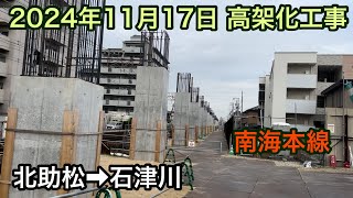 2024年11月17日 北助松駅→石津川駅 南海本線 高架化工事 [upl. by Akemad]