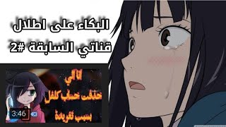 البكاء على اطلال قناتي السابقة 2  مقطع كلفل [upl. by Aehcsrop484]