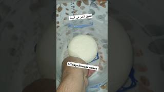 Affinage maison du fromage تعتيق الجبن في البيتfromagemaison cheese جبن [upl. by Shamrao]