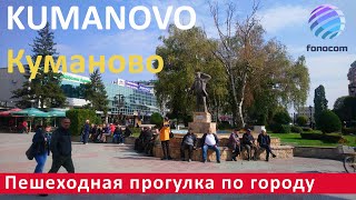 Kumanovo  Куманово  Kumanovë ▶ Пешеходная прогулка по улицам города [upl. by Ashly]