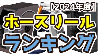 【ホースリール】おすすめ人気ランキングTOP3（2024年度） [upl. by Ecnarf]