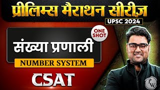 संख्या प्रणाली Number System FULL CHAPTER  Maths  Chapter 12  CSAT  UPSC Free Prelims Marathon [upl. by Illom821]