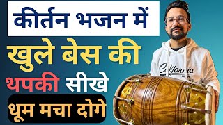 कीर्तन भजन में खुले बेस की थपकी सीखे  Dholak Par Thapki Kaise Bajaye  Dholak Bajana Sikhe [upl. by Yrallih]