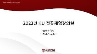 2024년 고려대학교 전공체험강의 생명공학부 [upl. by Johanan]