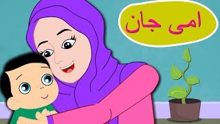 Baby Song Urdu Poem  Ammi Jaan  امی جان  Urdu Nursery Rhyme Collection for Kids [upl. by Retswerb]