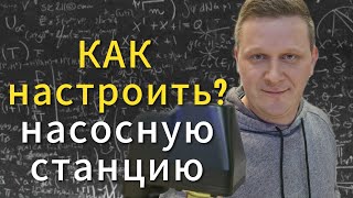 Как настроить насосную станцию Настраиваем регулятор давления воды [upl. by Cutler84]