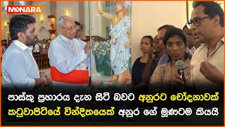 පාස්කු ප්‍රහාරය දැන සිටි බවට අනුරට චෝදනාවක් [upl. by Yenial]