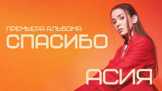 Асия  Спасибо lyric video [upl. by Misaq988]