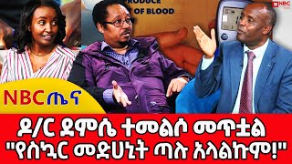 ዶር ደምሴ ተመልሶ መጥቷል የስኳር መድሀኒት ጣሉ አላልኩም NBC Tena NBCETHIOPIA [upl. by Enneillij680]