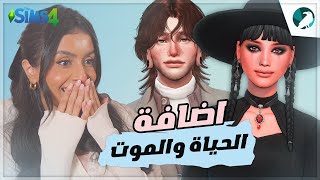 THE SIMS 4  اضافة الحياة والموت [upl. by Proudlove]