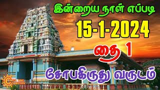 இன்றைய நாள் எப்படி  Indraya Naal Eppadi  Indraya Nalla Neram  1512024 [upl. by Yhtir]