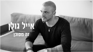 אייל גולן  זה מסוכן [upl. by Eintrok]