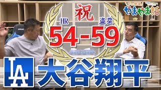 山本昌＆山﨑武司 プロ野球 やまやま話「異次元！〝5050〟達成 大谷翔平」 [upl. by Bravin]