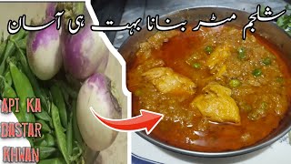 Shaljam Matar Ka Bharta  How To make Shaljam Matar Ka Bharta  Api Ka Dastarkhwan [upl. by Zebadiah86]