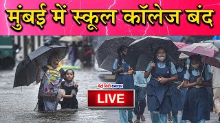 School amp College News  Mumbai Rains  Pune Palghar Pimpri Chinchwad After IMD Issues Orange Alert [upl. by Rovaert]