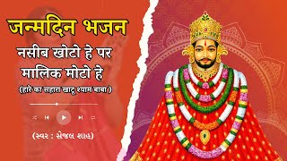 नसीब खोटो हे पर मालिक मोटो हे हारे का सहारा खाटू श्याम बाबा   Khatu Shyam Baba Bhajan [upl. by Anividul]