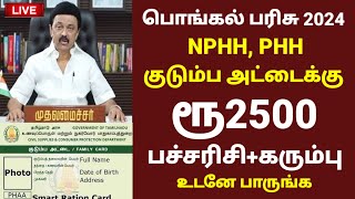 Ration card pongal parisu 2024  ரேஷன் அட்டைக்கு Pongal gift NPHH PHH card 2024 in tamil ration card [upl. by Nassah247]