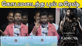 🤬🔥Cool Suresh Angry Speech at Kaakka Audio Launch [upl. by Esorrebma]