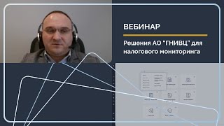 Решения АО ГНИВЦ для участников налогового мониторинга [upl. by Eloken117]