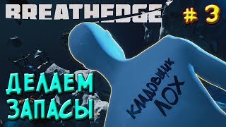 ИГРА BREATHEDGE 2018 Обзор Breathedge 3  ДЕЛАЕМ ЗАПАСЫ [upl. by Lat936]