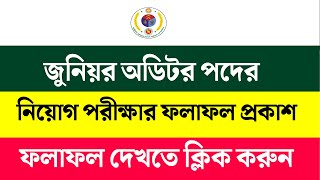 জুনিয়র অডিটরের লিখিত পরীক্ষার ফল  job exam result 2022  CGA Junior Auditor Exam Result  job [upl. by Tine]