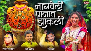 Nagveli Panat Zakali  Renuka Jejurikar  Kavya Mumbaikar  Yedamay new Song  Bhaktigeet [upl. by Jephthah]