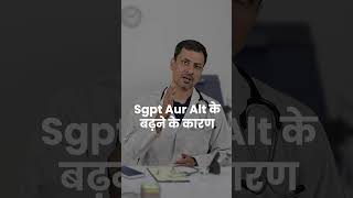 Sgpt Aur Alt के बढ़ने के कारण  sgpt alt liverdamage thydochealth [upl. by Hassett]