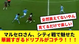 【美技】35歳のマルセロおじさん、シティ戦で衰えを見せない華麗なる突破を披露してしまうwwwww [upl. by Kimberli]