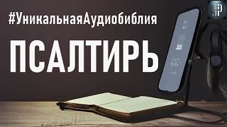 Псалтирь Читаем Библию вместе УНИКАЛЬНАЯ АУДИОБИБЛИЯ [upl. by Bary]