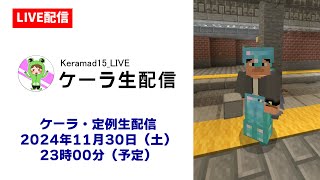 【LIVE配信】ケーラ生配信・月末定例生配信 2024年11月30日（土）23時00分より [upl. by Terence464]